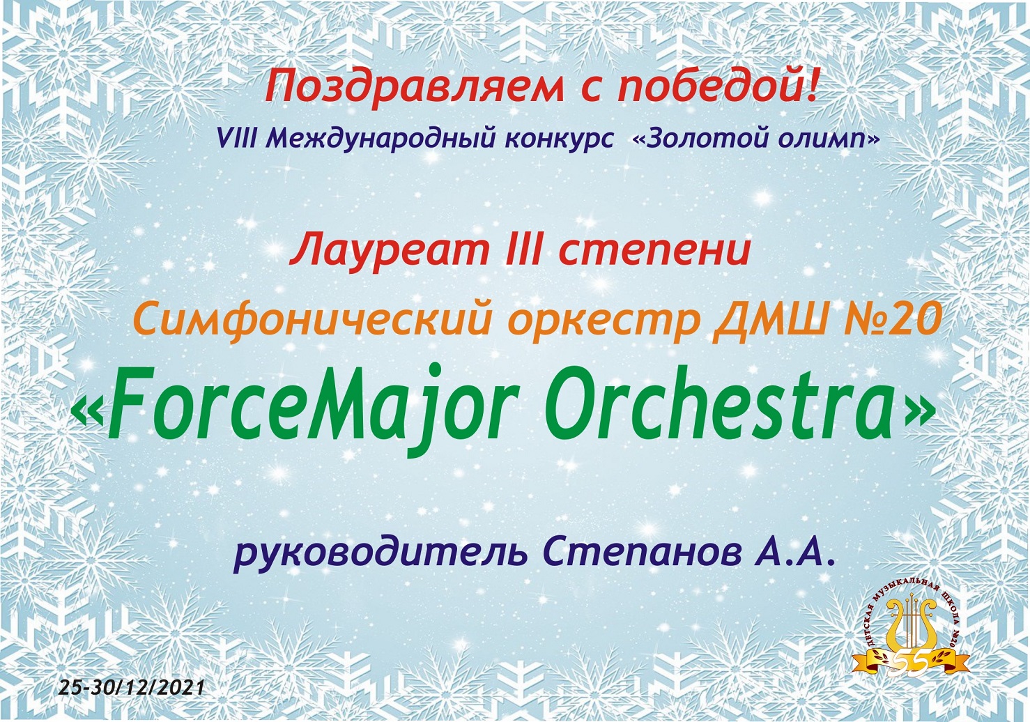 поздр оркестр Олимп 1